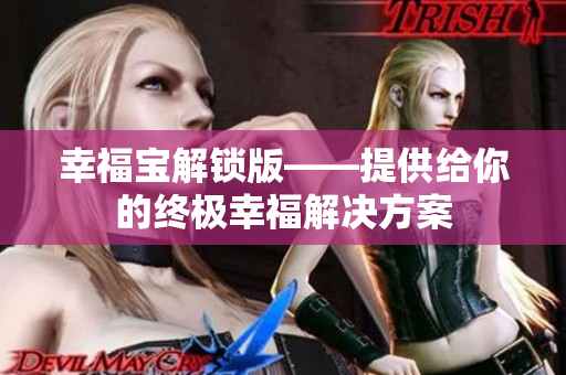 幸福宝解锁版——提供给你的终极幸福解决方案