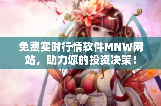 免费实时行情软件MNW网站，助力您的投资决策！