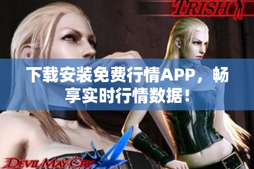 下载安装免费行情APP，畅享实时行情数据！