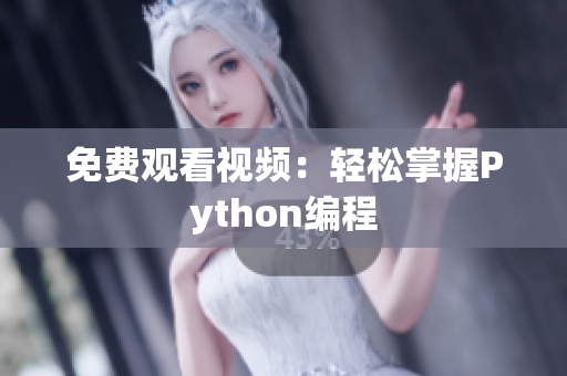 免费观看视频：轻松掌握Python编程