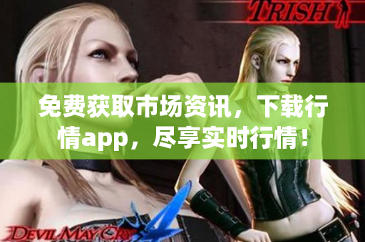 免费获取市场资讯，下载行情app，尽享实时行情！