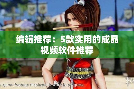 编辑推荐：5款实用的成品视频软件推荐