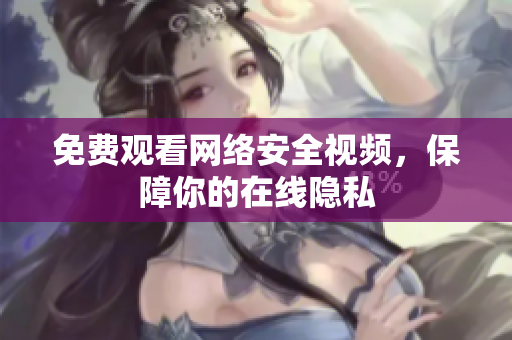 免费观看网络安全视频，保障你的在线隐私
