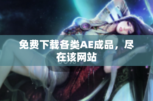 免费下载各类AE成品，尽在该网站