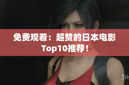 免费观看：超赞的日本电影Top10推荐！