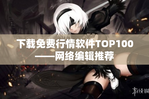 下载免费行情软件TOP100——网络编辑推荐