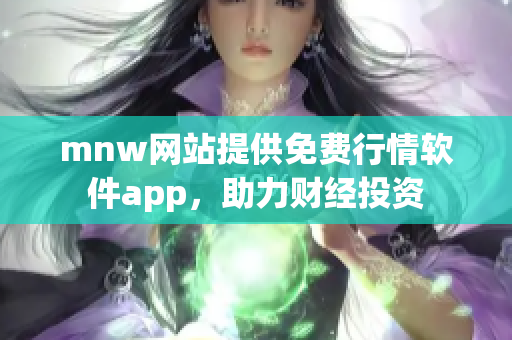 mnw网站提供免费行情软件app，助力财经投资