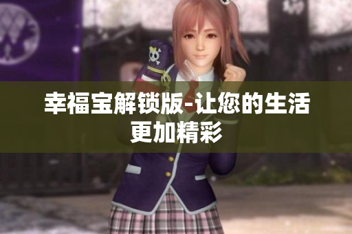 幸福宝解锁版-让您的生活更加精彩