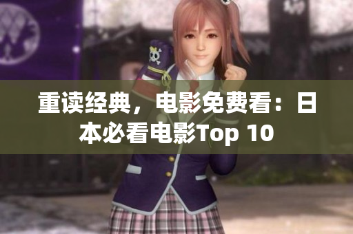 重读经典，电影免费看：日本必看电影Top 10