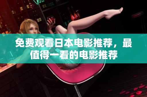 免费观看日本电影推荐，最值得一看的电影推荐