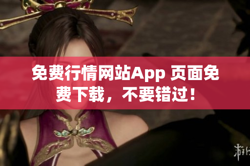 免费行情网站App 页面免费下载，不要错过！