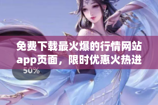 免费下载最火爆的行情网站app页面，限时优惠火热进行中！