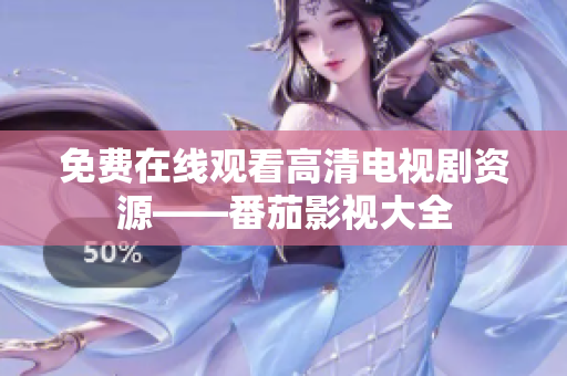 免费在线观看高清电视剧资源——番茄影视大全