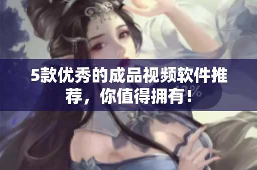 5款优秀的成品视频软件推荐，你值得拥有！