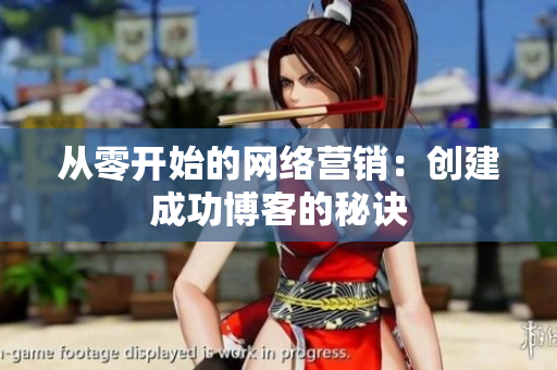从零开始的网络营销：创建成功博客的秘诀
