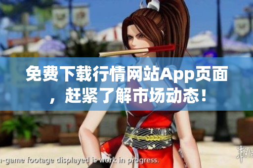 免费下载行情网站App页面，赶紧了解市场动态！
