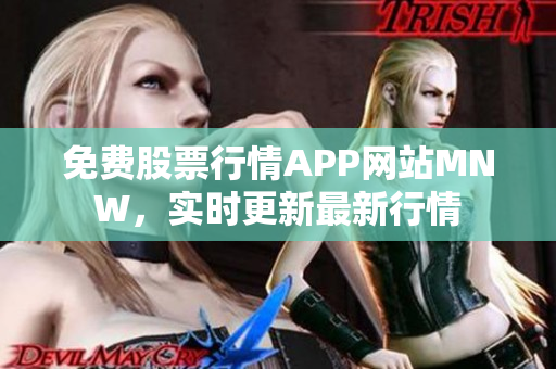 免费股票行情APP网站MNW，实时更新最新行情