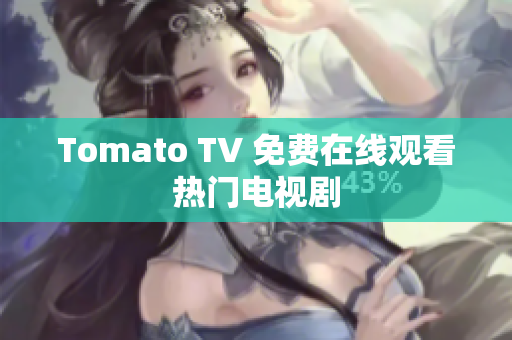 Tomato TV 免费在线观看热门电视剧
