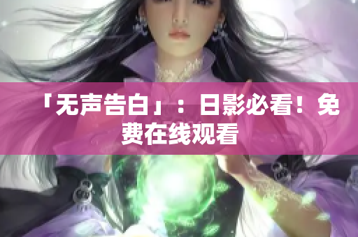「无声告白」：日影必看！免费在线观看