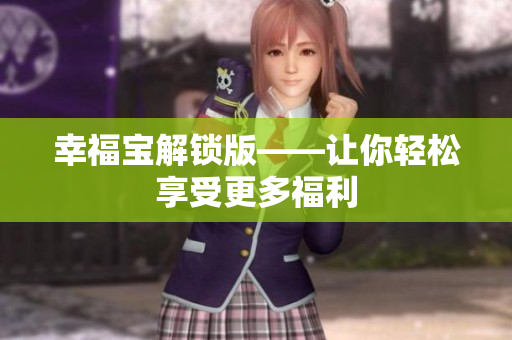 幸福宝解锁版——让你轻松享受更多福利