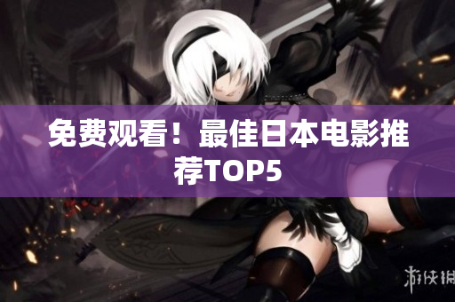 免费观看！最佳日本电影推荐TOP5
