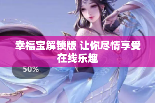 幸福宝解锁版 让你尽情享受在线乐趣