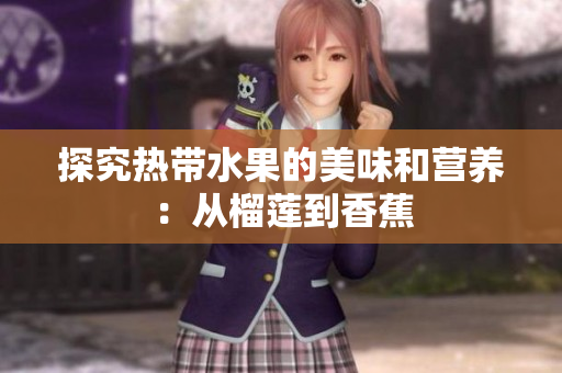 探究热带水果的美味和营养：从榴莲到香蕉
