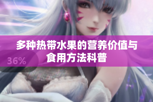 多种热带水果的营养价值与食用方法科普