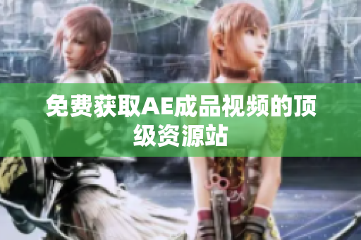 免费获取AE成品视频的顶级资源站