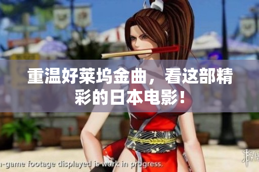 重温好莱坞金曲，看这部精彩的日本电影！