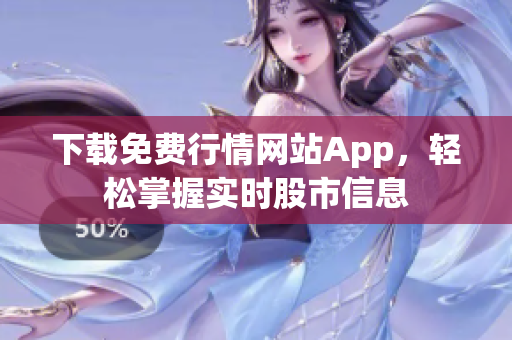 下载免费行情网站App，轻松掌握实时股市信息