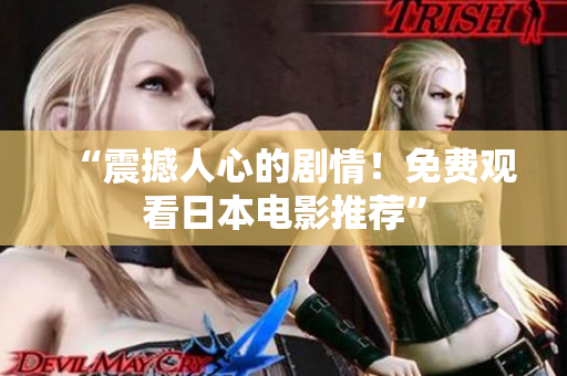 “震撼人心的剧情！免费观看日本电影推荐”