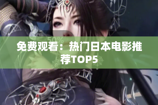 免费观看：热门日本电影推荐TOP5