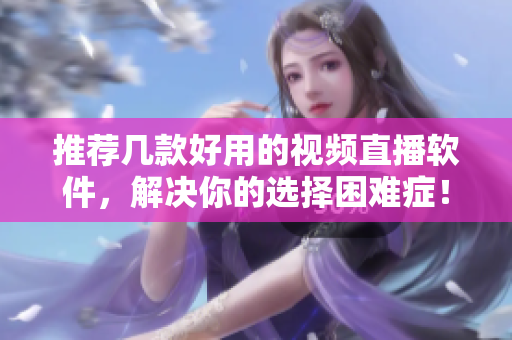 推荐几款好用的视频直播软件，解决你的选择困难症！