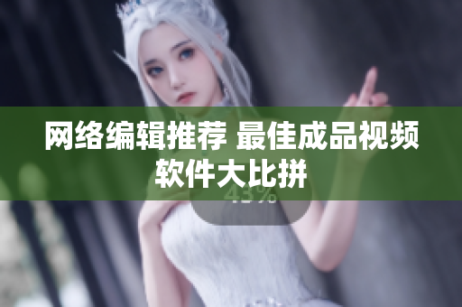 网络编辑推荐 最佳成品视频软件大比拼