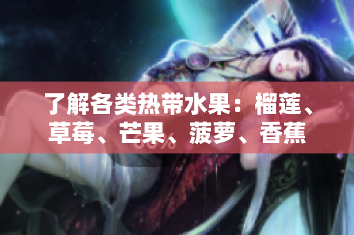 了解各类热带水果：榴莲、草莓、芒果、菠萝、香蕉
