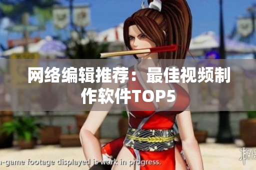 网络编辑推荐：最佳视频制作软件TOP5