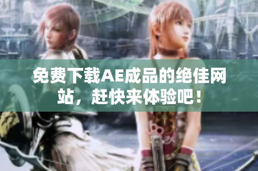 免费下载AE成品的绝佳网站，赶快来体验吧！