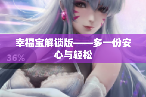幸福宝解锁版——多一份安心与轻松