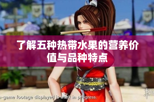 了解五种热带水果的营养价值与品种特点