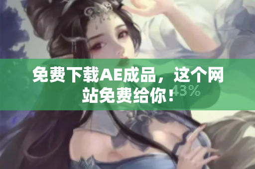 免费下载AE成品，这个网站免费给你！