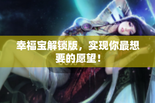 幸福宝解锁版，实现你最想要的愿望！