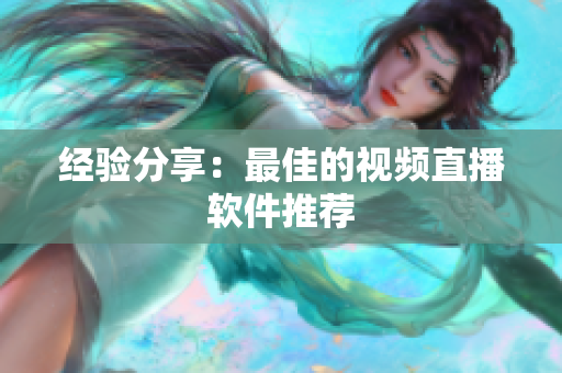 经验分享：最佳的视频直播软件推荐