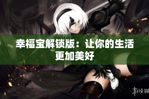 幸福宝解锁版：让你的生活更加美好