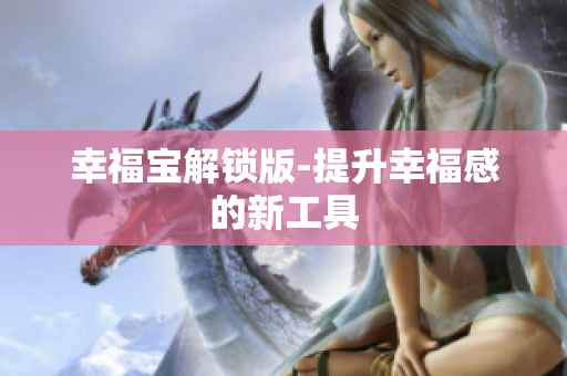 幸福宝解锁版-提升幸福感的新工具