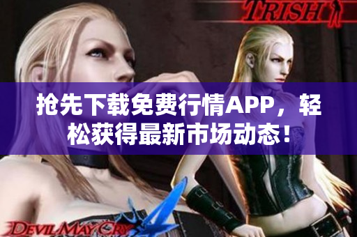 抢先下载免费行情APP，轻松获得最新市场动态！