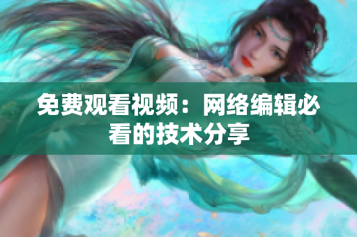 免费观看视频：网络编辑必看的技术分享