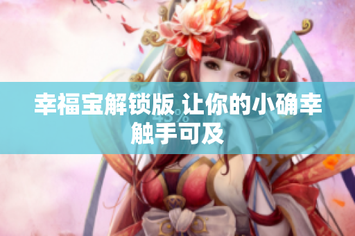 幸福宝解锁版 让你的小确幸触手可及