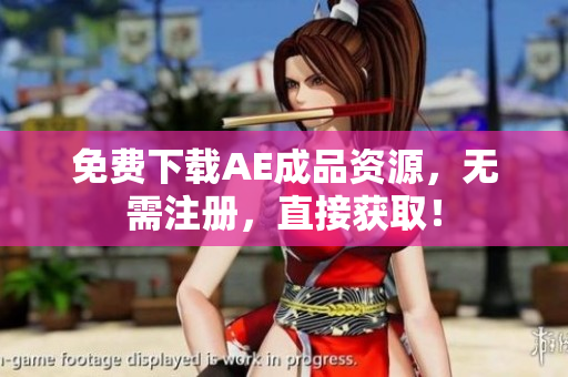 免费下载AE成品资源，无需注册，直接获取！