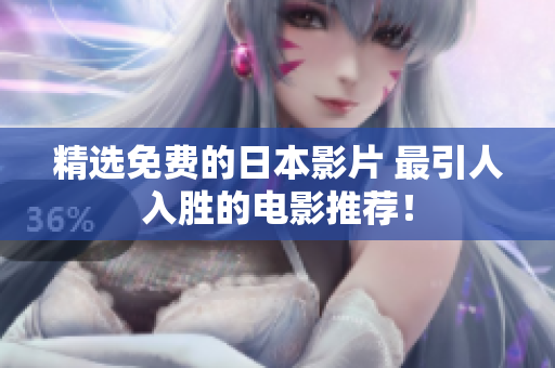 精选免费的日本影片 最引人入胜的电影推荐！